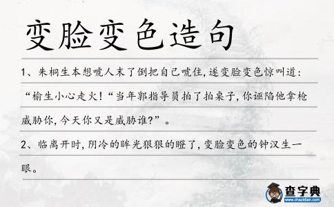 變臉變色造句