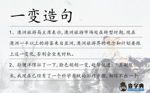一變?cè)炀?></div>
<p>1、澳洲旅游局主席表示,澳洲旅游市場(chǎng)處在轉(zhuǎn)型時(shí)期,現(xiàn)在澳洲一半以上的游客來自亞洲,澳洲旅游界的觀念和計(jì)劃要跟上這<span style='color: red' class='cred'>一變</span>化,否則會(huì)坐失時(shí)機(jī)。</p>
<p>2、孫健洋愣征了一下,臉色稍稍<span style='color: red' class='cred'>一變</span>,趕緊說道:“王副院長,我現(xiàn)在已經(jīng)有了一個(gè)科學(xué)系統(tǒng)的治療步驟,相信不出一個(gè)月,我就可以治好宗會(huì)長的厭食癥。</p>
<p>3、左護(hù)法臉色<span style='color: red' class='cred'>一變</span>,卻聽爺飯娘羹繼續(xù)道:“你那天為什么要給我那個(gè)東西?”。</p>
<p>4、若是平時(shí),連小天定是膽顫心驚了,既然這架不得不打,便光了前瞻后顧,出手也更見利落,手勢(shì)<span style='color: red' class='cred'>一變</span>,力道跟著下沉。</p>
<p>5、緊接著王卓刀式<span style='color: red' class='cred'>一變</span>,連環(huán)急劈,帶起一串刀影籠罩過來,程小歡連忙舉劍相迎。</p>
<p>6、運(yùn)氣<span style='color: red' class='cred'>一變</span>,世間萬物都變的不可捉摸。</p>
<p>7、有些人很高興聽到這樣的延續(xù)性,但也有些人希望在Sun的掌管之下能變<span style='color: red' class='cred'>一變</span>方向。</p>
<p>8、林玉環(huán)臉色霎時(shí)<span style='color: red' class='cred'>一變</span>,身軀情不自禁的被一股巨大的力量給震得蹭蹭后退了三步,才穩(wěn)住身形,神色上恐慌之色一閃而過,隨之浮現(xiàn)而出的是悔怨與怒氣。</p>
<p>9、喬日成也正是搖身<span style='color: red' class='cred'>一變</span>成了國軍中將,肅州宣慰使。</p>
<p>10、辛集市興華路安定大街交叉口南西側(cè)有<span style='color: red' class='cred'>一變</span>電箱年久失修,存在漏電及火災(zāi)隱患。</p>
<p>11、言紫綃突然臉色<span style='color: red' class='cred'>一變</span>,本是艷如桃李的臉此刻已是冷若冰霜;驀地,她飛身而起,直向焰凌天撲去。</p>
<p>12、花說柳說地把人家騙來,然后臉色<span style='color: red' class='cred'>一變</span>,什么問題也不幫助解決,辦事效率低下,以致傷了投資者的心。</p>
<p>13、南宮顏玉看了他一眼,突然魅惑一笑,打了一個(gè)手勢(shì),陣法陡然<span style='color: red' class='cred'>一變</span>,白玉如墮霧中,頓時(shí)摸不清方向,不由大駭,這才知道南宮顏玉擺得陣法別有門道。</p>
<p>14、他本來是個(gè)特務(wù),后來搖身<span style='color: red' class='cred'>一變</span>成了革命干部。</p>
<p>15、說著目色<span style='color: red' class='cred'>一變</span>,怒形于色,右拳握緊,暗暗運(yùn)勁,憤憤道,“但他們欲逼我殺自己兄弟,這般事情,乃我蕭某平生所恨所恥,若不把他幾人大卸八塊,誓不為人!”。</p>
<p>16、這個(gè)時(shí)候場(chǎng)上的戰(zhàn)局忽然又是<span style='color: red' class='cred'>一變</span>,盜賊方出現(xiàn)了一名使用單手劍的女子竟然抵擋住了羊頭怪的攻擊。</p>
<p>17、艾因斯王國和特拉達(dá)王國聯(lián)軍士兵抓住這<span style='color: red' class='cred'>一變</span>化在隆隆戰(zhàn)鼓聲的激勵(lì)下奮勇直前,原本僵持的局面頃刻間被打破。</p>
<p>18、況且,那是流云派老祖宗傳下來的東西,要想搶奪也師出無名不是?白芷帶著大家到了珍寶閣時(shí),珍寶閣的大門虛掩著,白芷臉色<span style='color: red' class='cred'>一變</span>,上前推開大門,獨(dú)自進(jìn)入。</p>
<p>19、他說,齊白石以吳俊卿、朱耷為創(chuàng)本,以自然寫生為標(biāo)本,六十歲<span style='color: red' class='cred'>一變</span>后,名滿京華。</p>
<p>20、那真君抖擻神威,搖身<span style='color: red' class='cred'>一變</span>,變得身高萬丈,兩只手,舉著三尖兩刃神鋒,好便似華山頂上之峰,青臉獠牙,朱紅頭發(fā),惡狠狠,望大圣著頭就砍。</p>
<p>21、原本面皮卷起來瘦骨如柴,就像是一個(gè)癆病鬼,但經(jīng)學(xué)生的添加之后,面皮搖身<span style='color: red' class='cred'>一變</span>,儼然就是大腹便便的學(xué)校領(lǐng)導(dǎo)。</p>
<p>22、一些原本用來洗浴和如廁的衛(wèi)浴器具,搖身<span style='color: red' class='cred'>一變</span>成為穿金戴銀的奢侈裝飾品。</p>
<p>23、沙沙聲,方青的視野突然<span style='color: red' class='cred'>一變</span>,不受控制的一轉(zhuǎn),一只遍布細(xì)密黑色鱗片的猙獰巨大爪子,再往上是粗圓的前肢,鱗片也隨之變大。</p>
<p>24、國會(huì)議員還在暑休期間,石油部技術(shù)官僚不動(dòng)聲色地采取一些低調(diào)措施,要使伊拉克搖身<span style='color: red' class='cred'>一變</span>成為他們夢(mèng)想的全球能源大國。</p>
<p>25、一切在變,變化無端,“魯<span style='color: red' class='cred'>一變</span>,至于道”,拭目以觀。</p>
<p>26、被一語說破的梁嘯,臉上有些掛不住,他臉色<span style='color: red' class='cred'>一變</span>,說道:“我要做什么,你心里清楚,就不用我再說一次吧!”。</p>
<p>27、經(jīng)過張帆的指導(dǎo),李奇轉(zhuǎn)眼脫盲,從一個(gè)地圖文盲,搖身<span style='color: red' class='cred'>一變</span>,有了可以向他的手下吹噓的又一資本——能看懂地圖。</p>
<p>28、陰捷身子不停,依然右手在前,腳下<span style='color: red' class='cred'>一變</span>方向,躡蹤而至。</p>
<p>29、無論是清涼簡單的平底設(shè)計(jì),還是透著女人味兒的高跟羅馬鞋,街頭巷尾,原本血腥的戰(zhàn)備品搖身<span style='color: red' class='cred'>一變</span>成為了今夏時(shí)尚的“弄潮兒”。</p>
<p>30、吳老狼冷哼一聲,氣勢(shì)<span style='color: red' class='cred'>一變</span>,那巨大的鋼刀開始震動(dòng)不安起來,發(fā)出一聲聲嗡鳴嘶響,似有一頭野獸要從中沖出來。</p>
<p>31、孫悟空搖身<span style='color: red' class='cred'>一變</span>,變成了一只老虎。</p>
<p>32、而這一幕落在林易眼中,頓然讓得他臉色不禁<span style='color: red' class='cred'>一變</span>,就在林易準(zhǔn)備掠步趕緊逃命的時(shí)候,一道陰冷的氣機(jī)豁然死死的鎖定住后者。</p>
<p>33、李太江拊掌獰笑兩聲,面色倏然<span style='color: red' class='cred'>一變</span>,揎拳捋袖,咬牙切齒,“沒有金剛鉆,就不攬瓷器活。</p>
<p>34、眼珠一轉(zhuǎn),計(jì)上心頭,語氣<span style='color: red' class='cred'>一變</span>,怒生說道:“尹小姐平時(shí)吃什么牛排你不知道嗎?”。</p>
<p>35、可以說,返錢導(dǎo)購網(wǎng)以面向消費(fèi)者的返利為“誘餌”,搖身<span style='color: red' class='cred'>一變</span>,成了B2C電商的“導(dǎo)購員”。</p>
<p>36、而言,以梁啟超的多變對(duì)比康有為的<span style='color: red' class='cred'>一變</span>之后不肯再變和章太炎的小處間或有變大處守定不變,則又具見同在一個(gè)時(shí)代之中,也會(huì)有人之不同各如其面。</p>
<p>37、哪知道,人這輩子真是三十年河?xùn)|,三十年河西,禍福無常一點(diǎn)不假,只是兩個(gè)月的功夫,張敬搖身<span style='color: red' class='cred'>一變</span>又成了沒用的窮光蛋,雖然這次是自己心甘情愿選擇的。</p>
<p>38、自宋江歸順,<span style='color: red' class='cred'>一變</span>而為桃源,雖然那宋江頗有才干,那也是圣天子仁德感化的緣故,如生公說法,連頑石也要拜服的。</p>
<p>39、不過,這個(gè)秘密是不好對(duì)澹臺(tái)雪影公開的,而正常的拒絕顯然也起不到作用,于是他搖身<span style='color: red' class='cred'>一變</span>,變成了一個(gè)舍生成仁、深明大義的知心愛人。</p>
<p>40、秦始皇雖然用暴力結(jié)束了這種局面,實(shí)行“以吏為師”,“打破了讀書人干祿的常式”,這是<span style='color: red' class='cred'>一變</span>。</p>
<p>41、它一現(xiàn),就是五色連轉(zhuǎn),輪回一般,每<span style='color: red' class='cred'>一變</span>四下時(shí)光好像遽然一幻,劍,長三尺,劍身近柄處紋飾天象圖,此劍曰:萬象。</p>
<p>42、它們往往越俎代庖,由一個(gè)直接行使政府權(quán)力的機(jī)構(gòu),搖身<span style='color: red' class='cred'>一變</span>馬上又變成為直接的拆遷人,既當(dāng)運(yùn)動(dòng)員,又當(dāng)裁判員。</p>
<p>43、就這樣,從上到下、從設(shè)計(jì)到施工,所有的環(huán)節(jié)、所有的領(lǐng)域,心往一處想、勁往一處使,讓藝術(shù)公園一天<span style='color: red' class='cred'>一變</span>化、三天大變化。</p>
<p>44、而這時(shí),石振強(qiáng)的臉色就是<span style='color: red' class='cred'>一變</span>,他突然有些明白,柳擎宇今天突然在鎮(zhèn)委會(huì)上發(fā)飆的真正目標(biāo)了。</p>
<p><p>45、由于士階層的出現(xiàn)及國家任用賢能而不是任用世襲貴族這<span style='color: red' class='cred'>一變</span>化,又促使了士階層的活躍,促使了諸子百家的爭(zhēng)鳴和戰(zhàn)國學(xué)術(shù)的繁榮,以及各種文化事業(yè)的發(fā)展。<span style=