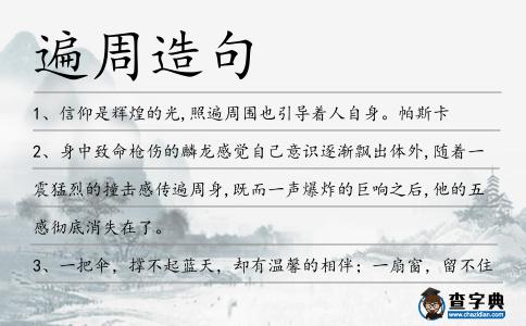 遍周造句