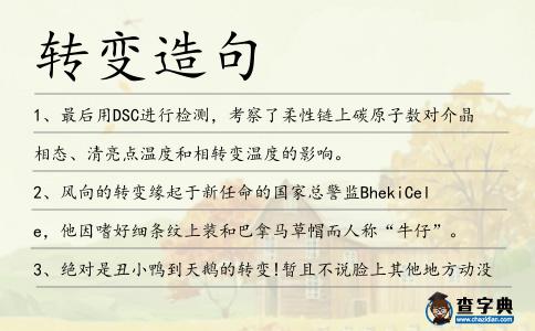 轉(zhuǎn)變?cè)炀?></div>
<p>1、最后用DSC進(jìn)行檢測(cè),考察了柔性鏈上碳原子數(shù)對(duì)介晶相態(tài)、清亮點(diǎn)溫度和相<span style='color: red' class='cred'>轉(zhuǎn)變</span>溫度的影響。</p>
<p>2、風(fēng)向的<span style='color: red' class='cred'>轉(zhuǎn)變</span>緣起于新任命的國(guó)家總警監(jiān)BhekiCele,他因嗜好細(xì)條紋上裝和巴拿馬草帽而人稱“牛仔”。</p>
<p>3、絕對(duì)是丑小鴨到天鵝的<span style='color: red' class='cred'>轉(zhuǎn)變</span>!暫且不說(shuō)臉上其他地方動(dòng)沒(méi)動(dòng)過(guò),光這一口牙,換起來(lái)想必十分不易吧。</p>
<p>4、據(jù)了解,為貫徹落實(shí)黨中央、國(guó)務(wù)院關(guān)于引導(dǎo)部分地方本科高校向應(yīng)用型<span style='color: red' class='cred'>轉(zhuǎn)變</span>的決策部署,推動(dòng)高校轉(zhuǎn)型發(fā)展,三部委印發(fā)了該意見(jiàn)。</p>
<p>5、熔融時(shí)間延長(zhǎng)時(shí),聚醚醚酮的玻璃化<span style='color: red' class='cred'>轉(zhuǎn)變</span>溫度和冷結(jié)晶峰溫度均提高,熔融峰強(qiáng)度減弱。</p>
<p>6、要改變江西教育落后狀況,必須<span style='color: red' class='cred'>轉(zhuǎn)變</span>觀念,加強(qiáng)相關(guān)部門(mén)合作,發(fā)展農(nóng)村教育。</p>
<p>7、隨著逐漸壯大的中國(guó)共產(chǎn)黨影響力的擴(kuò)大,抗聯(lián)的部隊(duì)<span style='color: red' class='cred'>轉(zhuǎn)變</span>成了一支紀(jì)律嚴(yán)明,組織有效的軍隊(duì)。</p>
<p>8、徹底認(rèn)清否決者是多么不負(fù)責(zé)與不道德,我們需要了解最新氣候研究的嚴(yán)峻<span style='color: red' class='cred'>轉(zhuǎn)變</span>。</p>
<p>9、加入“左聯(lián)”以后,丁玲創(chuàng)作風(fēng)格、內(nèi)容、題材的急劇<span style='color: red' class='cred'>轉(zhuǎn)變</span>典型地反映了一定時(shí)期流行的政治心理、政治態(tài)度對(duì)文學(xué)創(chuàng)作的影響。</p>
<p>10、這樣的<span style='color: red' class='cred'>轉(zhuǎn)變</span>與胡適在詩(shī)體建設(shè)上因襲、模仿借鑒和創(chuàng)新的藝術(shù)發(fā)展過(guò)程同步,反映了胡適“詩(shī)體大解放”理念的成熟與完善。</p>
<p>11、統(tǒng)計(jì)法制宣傳教育必須<span style='color: red' class='cred'>轉(zhuǎn)變</span>傳統(tǒng)普法教育觀念,提高公民統(tǒng)計(jì)法律素質(zhì),增強(qiáng)教育有效性。</p>
<p>12、但是好客已經(jīng)<span style='color: red' class='cred'>轉(zhuǎn)變</span>為敵意在許多島上居民中因?yàn)榉▏?guó)的統(tǒng)治比較負(fù)擔(dān)重,祈神賜福。</p>
<p>13、在<span style='color: red' class='cred'>轉(zhuǎn)變</span>經(jīng)濟(jì)增長(zhǎng)方式、調(diào)整產(chǎn)業(yè)結(jié)構(gòu)的當(dāng)下,如果吃不透市場(chǎng),坐在辦公室中閉門(mén)造車(chē),產(chǎn)業(yè)結(jié)構(gòu)調(diào)整難免功虧一簣,更妄談建設(shè)新農(nóng)村,實(shí)現(xiàn)共同富裕。</p>
<p>14、承接國(guó)際服務(wù)外包是濱海新區(qū)生產(chǎn)性服務(wù)業(yè)快速發(fā)展的新的增長(zhǎng)點(diǎn),是濱海新區(qū)<span style='color: red' class='cred'>轉(zhuǎn)變</span>外資增長(zhǎng)方式的重要抓手。</p>
<p>15、江老師突然的<span style='color: red' class='cred'>轉(zhuǎn)變</span>,讓幾人大惑不解,但這時(shí)只能把疑問(wèn)咽到肚子里。</p>
<p>16、從三代同堂到小家庭的這種結(jié)構(gòu)<span style='color: red' class='cred'>轉(zhuǎn)變</span>,使得祖父母不再能夠協(xié)助分擔(dān)教養(yǎng)孩童的重任。</p>
<p>17、但是就在10月2日,當(dāng)她具有明顯自殺的跡象的尸體被發(fā)現(xiàn)的時(shí)候,崔真實(shí)正悄然<span style='color: red' class='cred'>轉(zhuǎn)變</span>成為在這個(gè)充斥著理性的社會(huì)中,一位思想保守的艱難女子的象征。</p>
<p>18、半導(dǎo)體性質(zhì)的定向生長(zhǎng)棒向超導(dǎo)體<span style='color: red' class='cred'>轉(zhuǎn)變</span>的退火過(guò)程實(shí)際上是亞穩(wěn)相的包析反應(yīng),退火溫度和時(shí)間都對(duì)反應(yīng)有影響。</p>
<p>19、這種<span style='color: red' class='cred'>轉(zhuǎn)變</span>帶來(lái)了巨大的機(jī)遇,但是同樣也動(dòng)搖了在20世紀(jì)中葉形成,并在接下來(lái)的幾十年中幾經(jīng)修補(bǔ)的國(guó)際經(jīng)濟(jì)體系。</p>
<p>20、發(fā)酵是將麥汁中的糖<span style='color: red' class='cred'>轉(zhuǎn)變</span>為酒精.</p>
<p>21、今天,全國(guó)人大代表、海爾集團(tuán)總裁楊綿綿做客人民網(wǎng)強(qiáng)國(guó)論壇,就<span style='color: red' class='cred'>轉(zhuǎn)變</span>發(fā)展方式話題與各位網(wǎng)友進(jìn)行在線交流。</p>
<p>22、生活中有無(wú)數(shù)彎路,無(wú)數(shù)捷徑,如何選擇,如何<span style='color: red' class='cred'>轉(zhuǎn)變</span>,在于我們有沒(méi)有將路看準(zhǔn)的眼光,準(zhǔn)備走