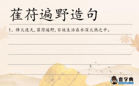 萑苻遍野造句