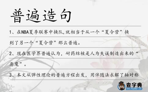 普遍造句