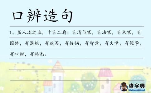 口辨造句