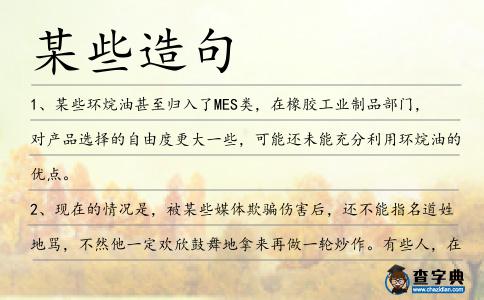 某些造句