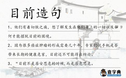 目前造句