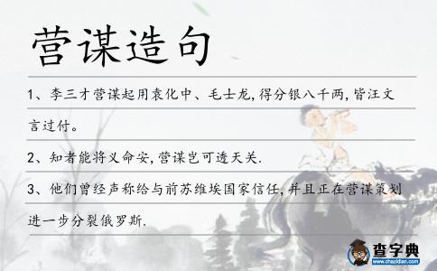 營謀造句