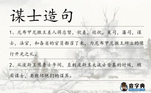 謀士造句