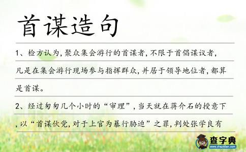首謀造句