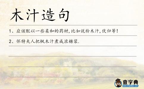 木汁造句