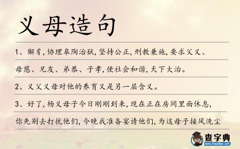 義母造句