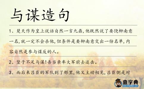 與謀造句