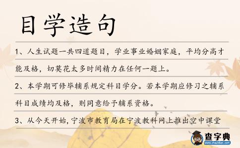 目學造句