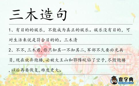 三木造句