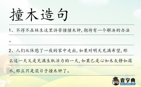 撞木造句