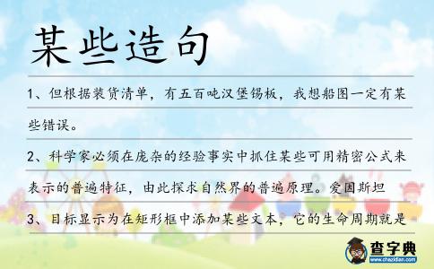 某些造句