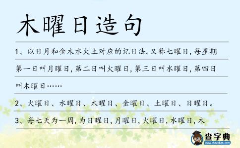 木曜日造句