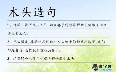 木頭造句