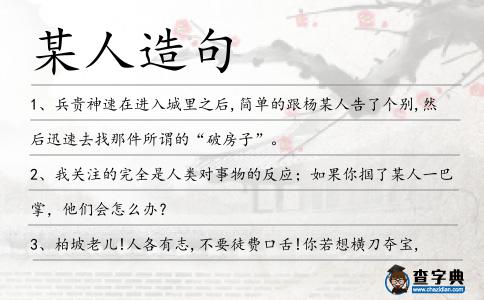 某人造句
