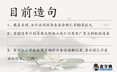 目前造句