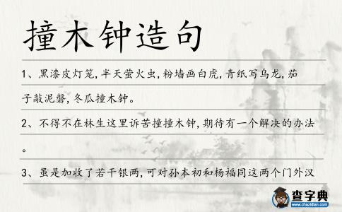 撞木鐘造句