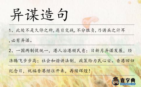 異謀造句