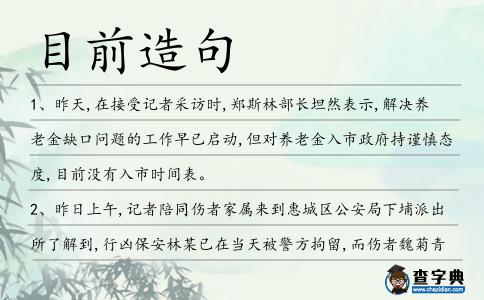 目前造句