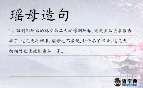 瑤母造句