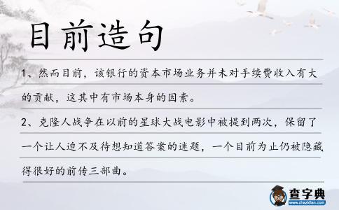 目前造句