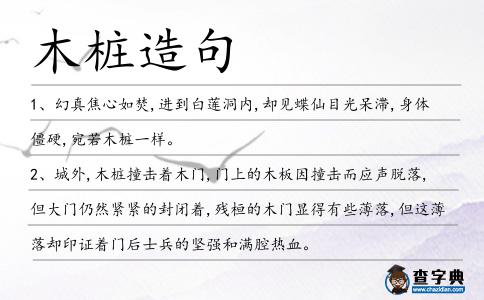 木樁造句