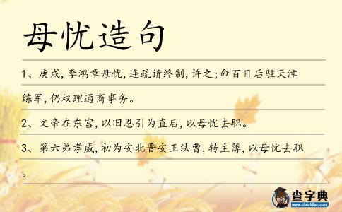 母憂造句