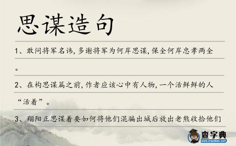 思謀造句