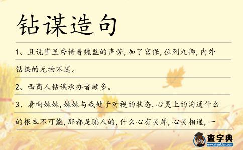鉆謀造句