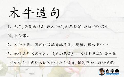 木牛造句