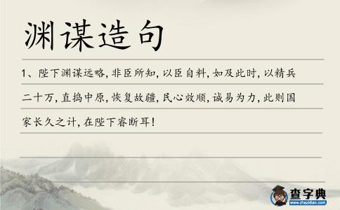 淵謀遠略造句