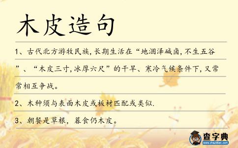 木皮造句