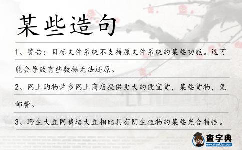 某些造句