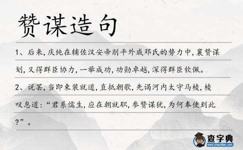 贊謀造句