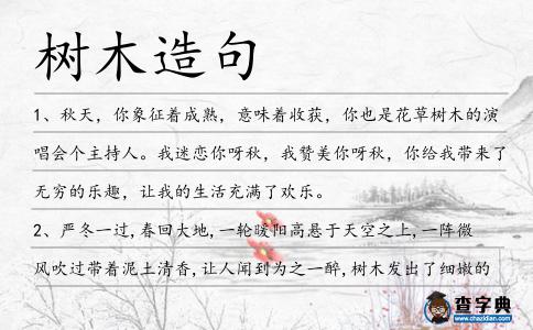 樹木造句