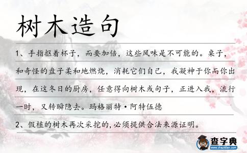 樹木造句