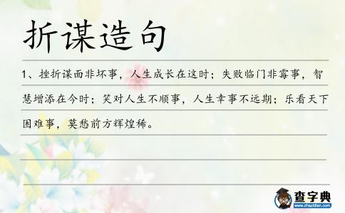 折謀造句