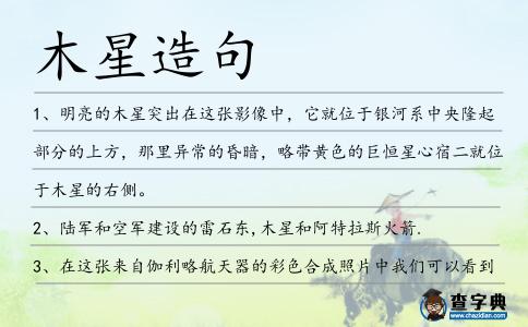 木星造句