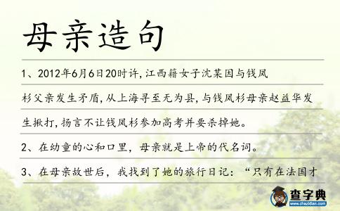 母親造句