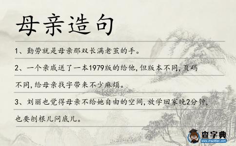 母親造句