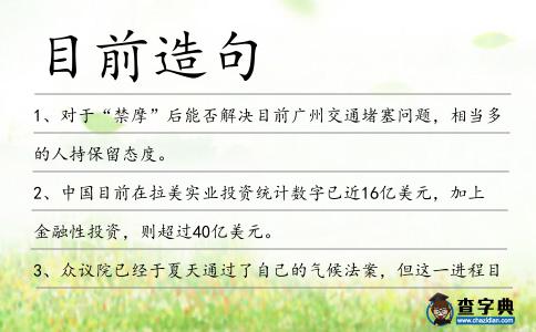 目前造句