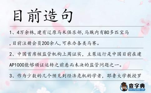 目前造句