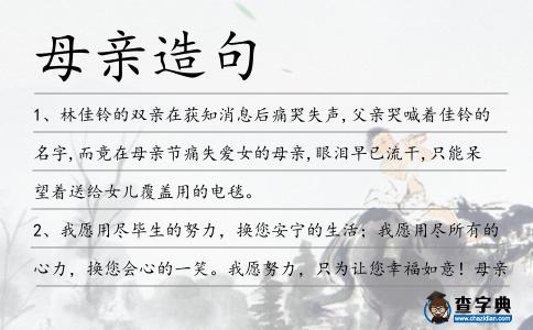 母親造句