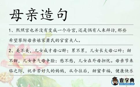 母親造句