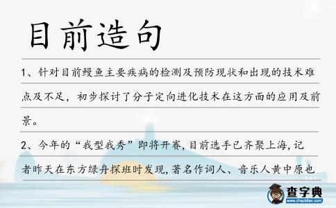 目前造句