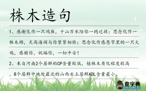 株木造句