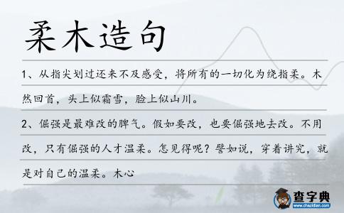 柔木造句